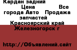 Кардан задний Infiniti QX56 2012 › Цена ­ 20 000 - Все города Авто » Продажа запчастей   . Красноярский край,Железногорск г.